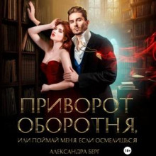 Приворот оборотня, или Поймай меня, если осмелишься