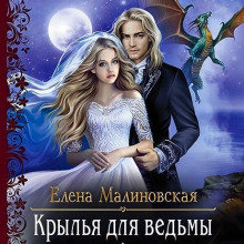 Крылья для ведьмы