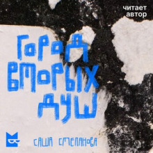 Город вторых душ