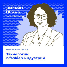 5.34 Нина Вересова. Технологии в fashion-индустрии