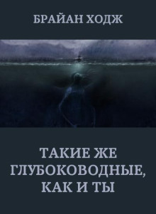 Такие же глубоководные, как и ты