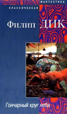 Гончарный круг неба