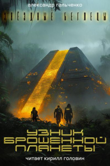 Узник брошенной планеты