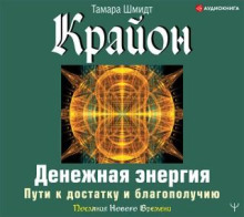 Крайон. Денежная энергия. Пути к достатку и благополучию