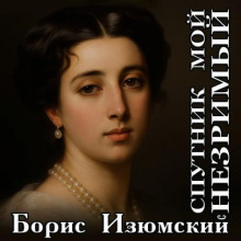 Спутник мой незримый