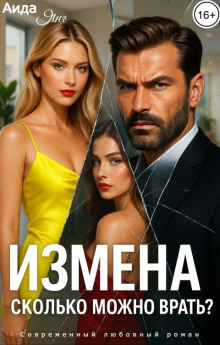 Измена. Сколько можно врать?