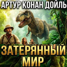 Затерянный мир