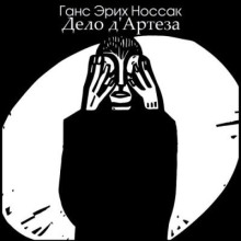 Дело д'Артеза