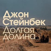 Долгая долина