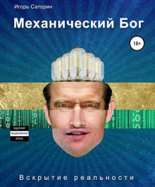 Механический Бог