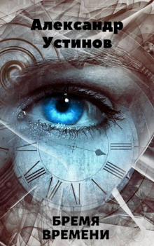 Бремя времени