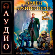 Орден Архитекторов. Книга 2