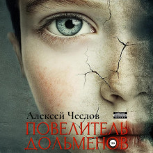 Повелитель дольменов