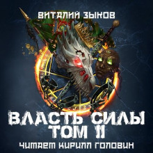 Власть Силы. Том II