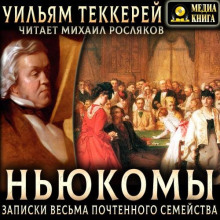 Ньюкомы. Записки весьма почтенного семейства