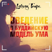 Введение в буддийскую модель ума