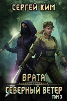 Северный ветер. Том 3