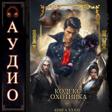 Кодекс Охотника 33