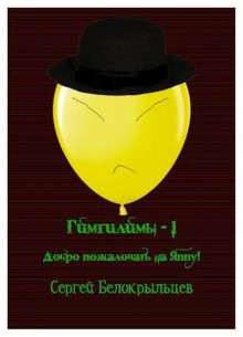 Гимгилимы - 1: Добро пожаловать на Яппу!