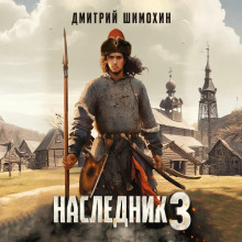 Наследник 3