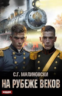 На рубеже веков