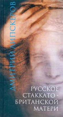 Русское стаккато - британской матери