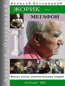 Жорик-Мегафон