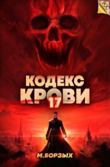 Кодекс Крови. Книга ХVII