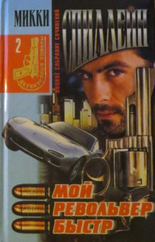 Мой револьвер быстр