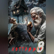 Исчадие Кромки, Часть 1