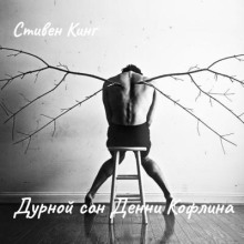 Дурной сон Дэнни Кофлина