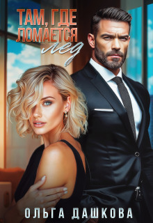 Там, где ломается лед