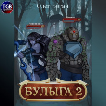 Булыга: Заключенный вновь. Книга 2