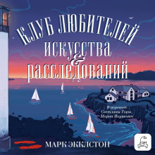 Клуб любителей искусства и расследований