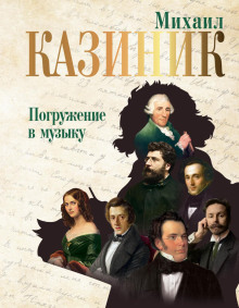 Тайны гениев-2, или Волновые пути к музыке