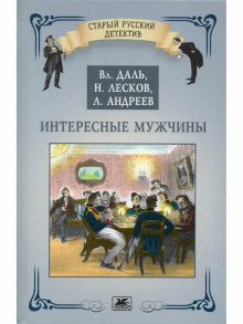 Интересные мужчины