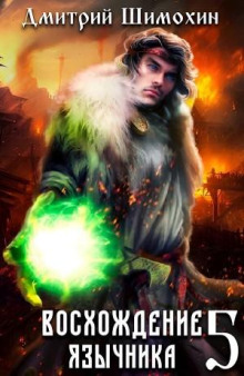 Восхождение язычника – 5