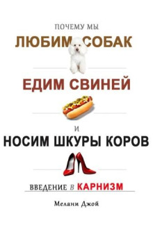 Почему мы любим собак, едим свиней и носим шкуры коров?