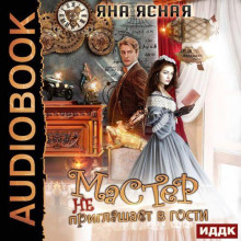 Мастер не приглашает в гости