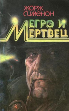 Мегрэ и его мертвец