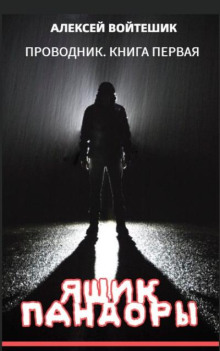 Проводник. Ящик Пандоры