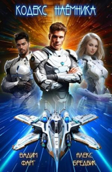 Кодекс Наёмника. Том 1