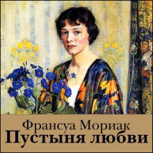 Пустыня любви