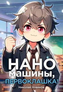 Первый среди карапузов. Книга 4. Наномашины, первоклашка!
