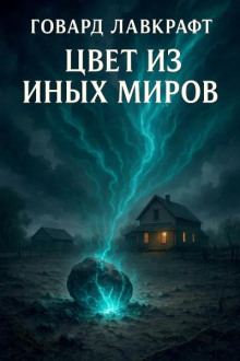 Цвет из иных миров