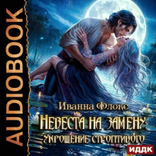 Невеста на замену: Укрощение строптивого