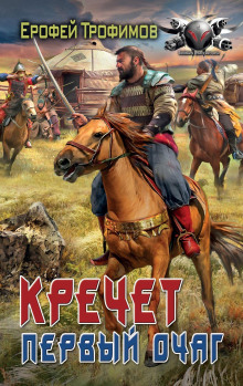 Кречет. Первый очаг