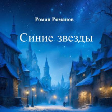 Синие звёзды