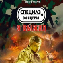 Спецназ. Офицеры. Я выжил