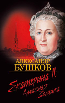 Екатерина II. Алмазная золушка